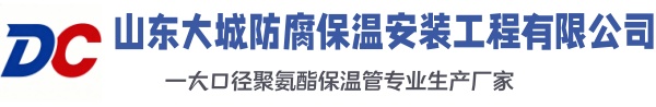 海门大城防腐保温安装工程有限公司
